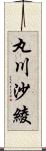 丸川沙綾 Scroll