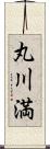 丸川満 Scroll