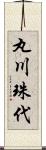 丸川珠代 Scroll