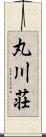丸川荘 Scroll
