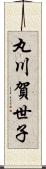 丸川賀世子 Scroll