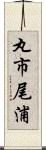 丸市尾浦 Scroll