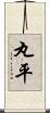 丸平 Scroll
