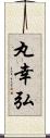 丸幸弘 Scroll