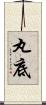 丸底 Scroll