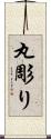 丸彫り Scroll