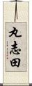 丸志田 Scroll