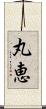 丸恵 Scroll