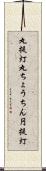 丸提灯 Scroll