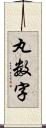 丸数字 Scroll