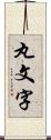 丸文字 Scroll