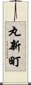 丸新町 Scroll