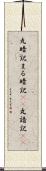 丸暗記 Scroll
