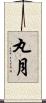 丸月 Scroll
