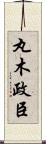 丸木政臣 Scroll