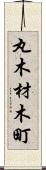 丸木材木町 Scroll