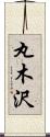 丸木沢 Scroll