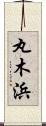 丸木浜 Scroll