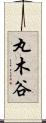 丸木谷 Scroll