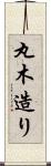 丸木造り Scroll