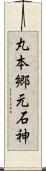丸本郷元石神 Scroll