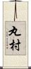 丸村 Scroll