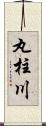 丸柱川 Scroll