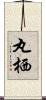 丸栖 Scroll