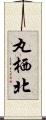 丸栖北 Scroll