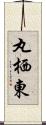 丸栖東 Scroll