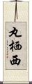 丸栖西 Scroll