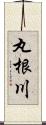 丸根川 Scroll