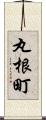丸根町 Scroll