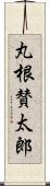 丸根賛太郎 Scroll