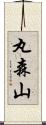 丸森山 Scroll