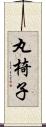 丸椅子 Scroll