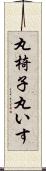 丸椅子 Scroll