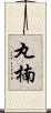 丸楠 Scroll
