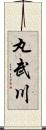 丸武川 Scroll