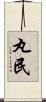 丸民 Scroll