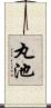 丸池 Scroll