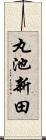 丸池新田 Scroll