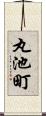 丸池町 Scroll