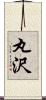 丸沢 Scroll