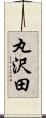 丸沢田 Scroll