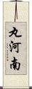 丸河南 Scroll