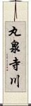 丸泉寺川 Scroll