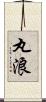 丸浪 Scroll