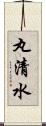 丸清水 Scroll