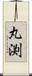 丸渕 Scroll